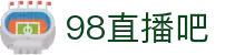 98直播吧-NBA与五大联赛多线路直播_零延迟观看_赛事全覆盖