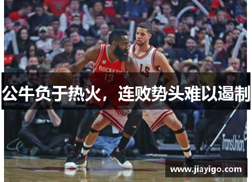 公牛负于热火，连败势头难以遏制