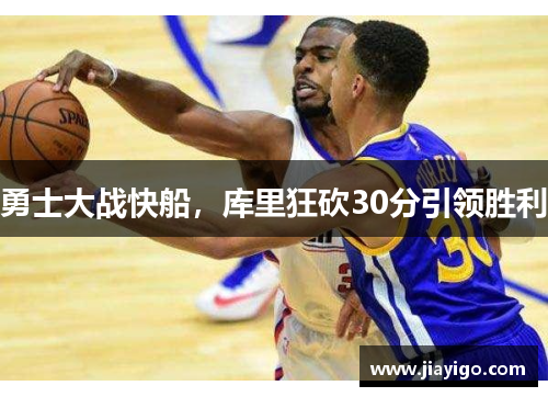 勇士大战快船，库里狂砍30分引领胜利