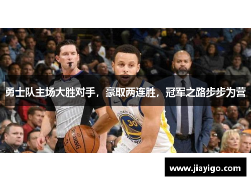 勇士队主场大胜对手，豪取两连胜，冠军之路步步为营