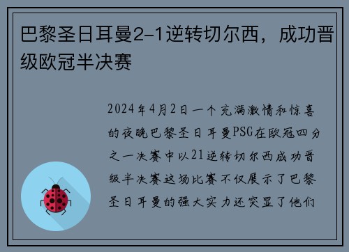 巴黎圣日耳曼2-1逆转切尔西，成功晋级欧冠半决赛