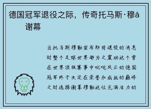 德国冠军退役之际，传奇托马斯·穆勒谢幕