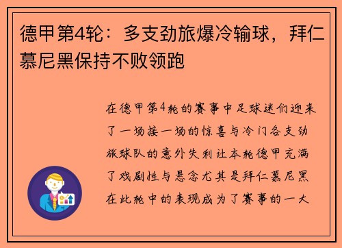 德甲第4轮：多支劲旅爆冷输球，拜仁慕尼黑保持不败领跑