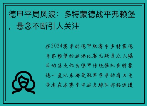 德甲平局风波：多特蒙德战平弗赖堡，悬念不断引人关注