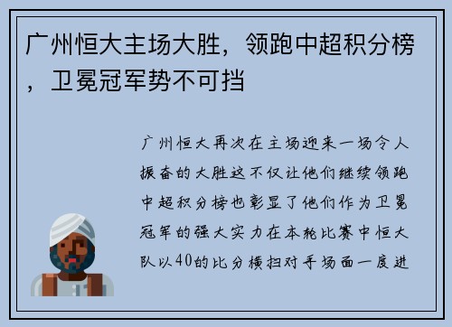 广州恒大主场大胜，领跑中超积分榜，卫冕冠军势不可挡