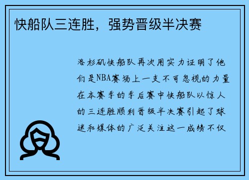 快船队三连胜，强势晋级半决赛