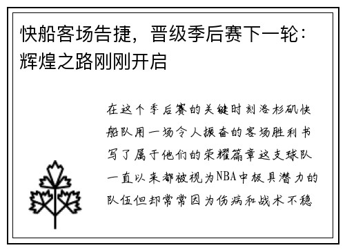 快船客场告捷，晋级季后赛下一轮：辉煌之路刚刚开启