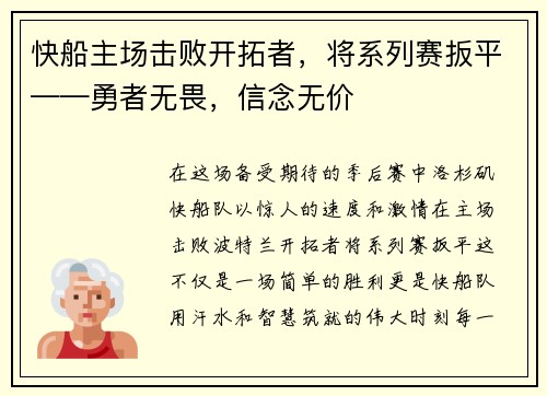 快船主场击败开拓者，将系列赛扳平——勇者无畏，信念无价