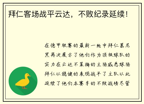 拜仁客场战平云达，不败纪录延续！