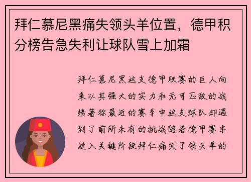 拜仁慕尼黑痛失领头羊位置，德甲积分榜告急失利让球队雪上加霜
