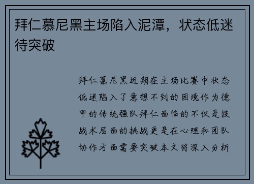 拜仁慕尼黑主场陷入泥潭，状态低迷待突破