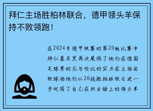 拜仁主场胜柏林联合，德甲领头羊保持不败领跑！