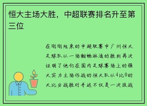 恒大主场大胜，中超联赛排名升至第三位