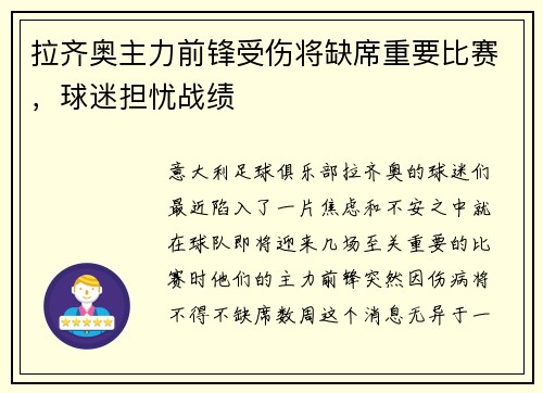 拉齐奥主力前锋受伤将缺席重要比赛，球迷担忧战绩