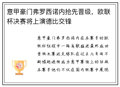 意甲豪门弗罗西诺内抢先晋级，欧联杯决赛将上演德比交锋