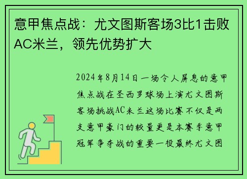 意甲焦点战：尤文图斯客场3比1击败AC米兰，领先优势扩大