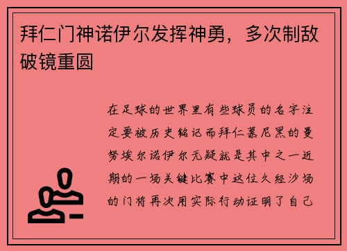 拜仁门神诺伊尔发挥神勇，多次制敌破镜重圆