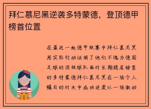 拜仁慕尼黑逆袭多特蒙德，登顶德甲榜首位置