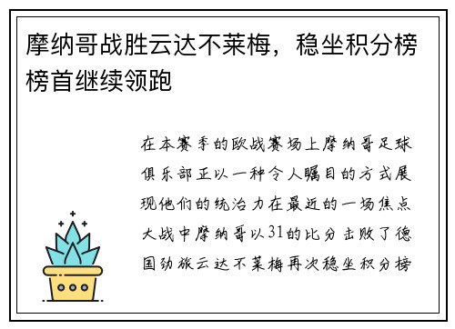 摩纳哥战胜云达不莱梅，稳坐积分榜榜首继续领跑