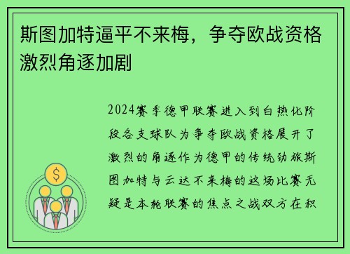 斯图加特逼平不来梅，争夺欧战资格激烈角逐加剧