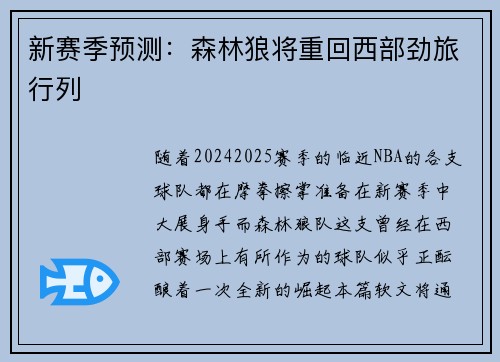 新赛季预测：森林狼将重回西部劲旅行列