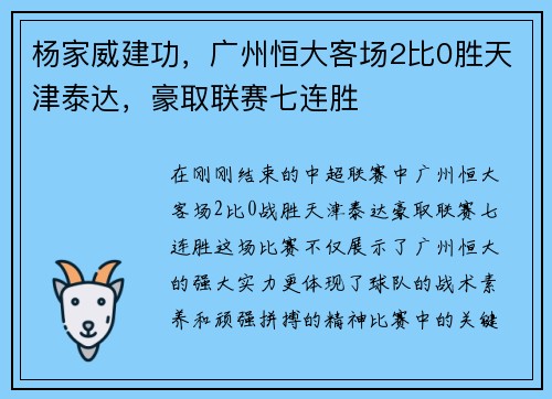杨家威建功，广州恒大客场2比0胜天津泰达，豪取联赛七连胜