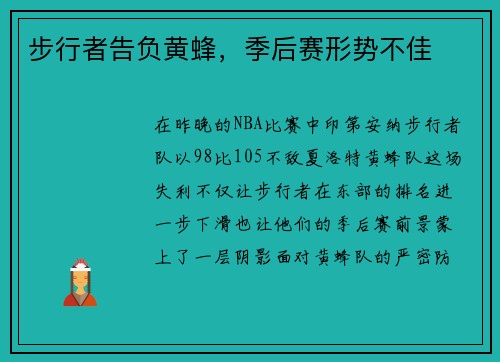 步行者告负黄蜂，季后赛形势不佳