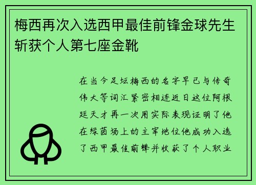 梅西再次入选西甲最佳前锋金球先生斩获个人第七座金靴