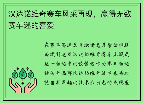 汉达诺维奇赛车风采再现，赢得无数赛车迷的喜爱