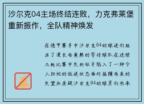 沙尔克04主场终结连败，力克弗莱堡重新振作，全队精神焕发