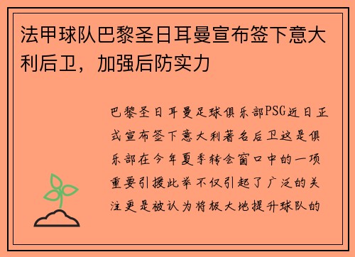 法甲球队巴黎圣日耳曼宣布签下意大利后卫，加强后防实力
