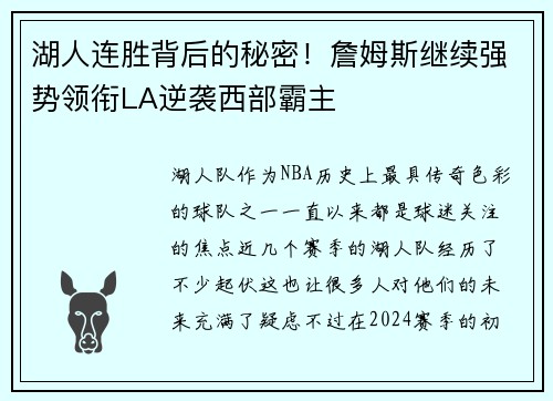 湖人连胜背后的秘密！詹姆斯继续强势领衔LA逆袭西部霸主