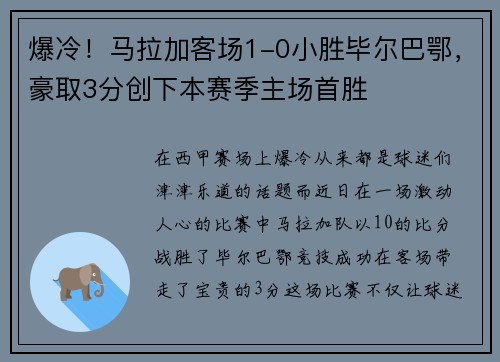 爆冷！马拉加客场1-0小胜毕尔巴鄂，豪取3分创下本赛季主场首胜