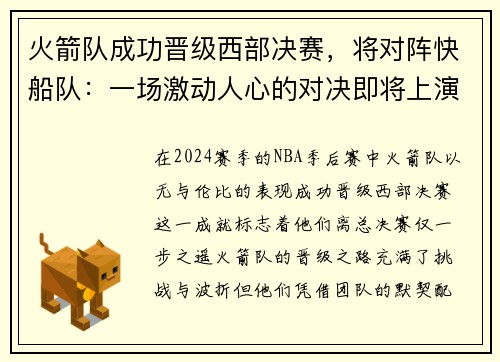 火箭队成功晋级西部决赛，将对阵快船队：一场激动人心的对决即将上演