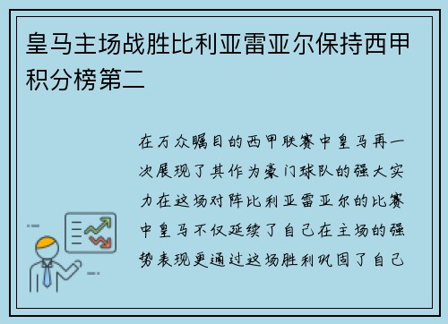 皇马主场战胜比利亚雷亚尔保持西甲积分榜第二
