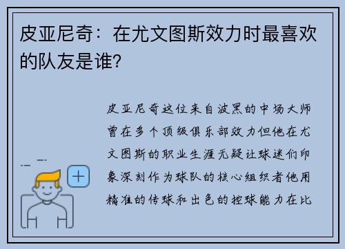 皮亚尼奇：在尤文图斯效力时最喜欢的队友是谁？