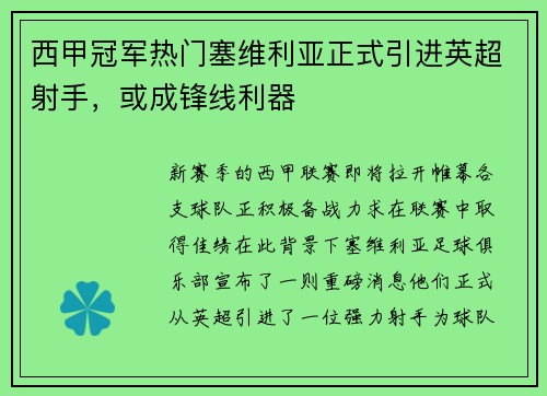 西甲冠军热门塞维利亚正式引进英超射手，或成锋线利器