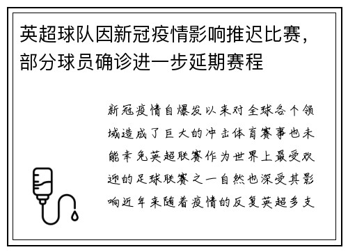 英超球队因新冠疫情影响推迟比赛，部分球员确诊进一步延期赛程