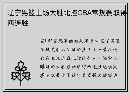 辽宁男篮主场大胜北控CBA常规赛取得两连胜