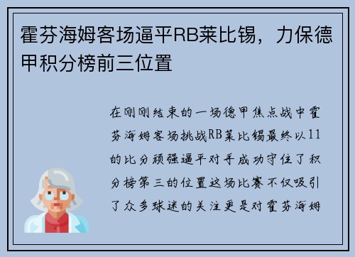 霍芬海姆客场逼平RB莱比锡，力保德甲积分榜前三位置