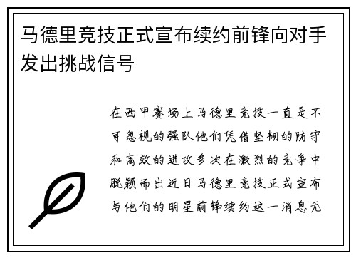 马德里竞技正式宣布续约前锋向对手发出挑战信号