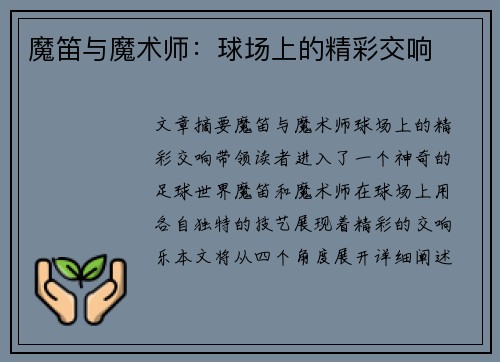 魔笛与魔术师：球场上的精彩交响