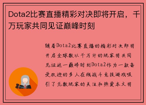 Dota2比赛直播精彩对决即将开启，千万玩家共同见证巅峰时刻