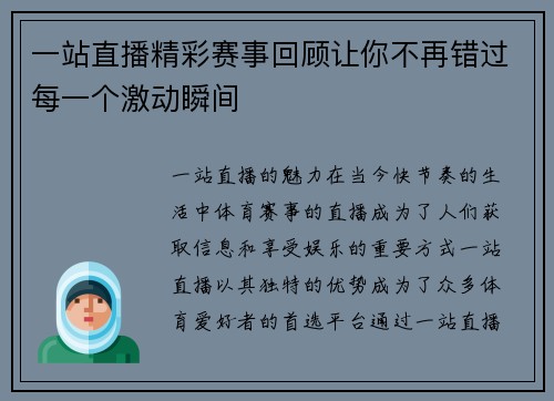一站直播精彩赛事回顾让你不再错过每一个激动瞬间
