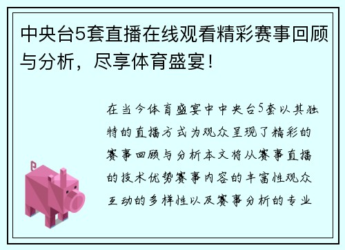 中央台5套直播在线观看精彩赛事回顾与分析，尽享体育盛宴！