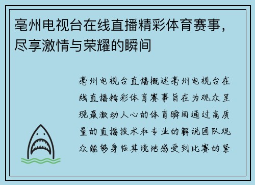 亳州电视台在线直播精彩体育赛事，尽享激情与荣耀的瞬间