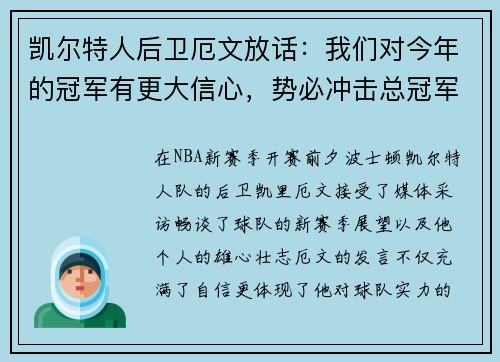 凯尔特人后卫厄文放话：我们对今年的冠军有更大信心，势必冲击总冠军