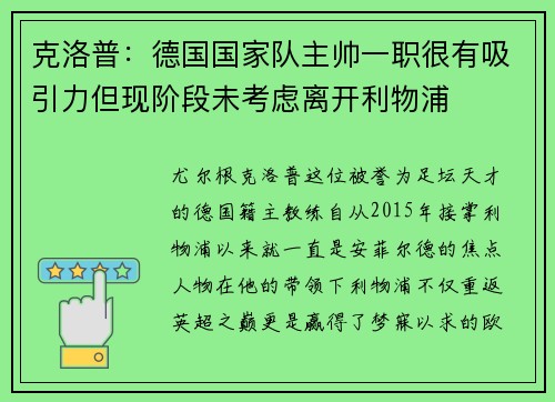克洛普：德国国家队主帅一职很有吸引力但现阶段未考虑离开利物浦