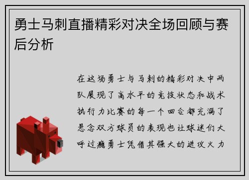 勇士马刺直播精彩对决全场回顾与赛后分析