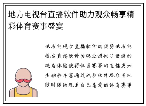 地方电视台直播软件助力观众畅享精彩体育赛事盛宴